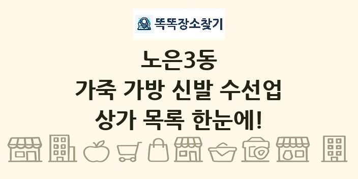 노은3동 가죽 가방 신발 수선업 상가 목록 및 정보