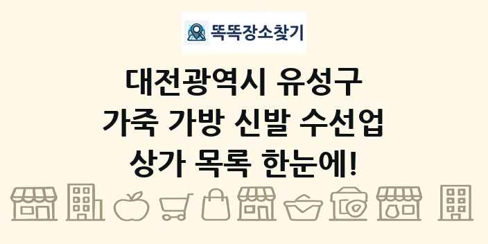 대전광역시 유성구 가죽 가방 신발 수선업 상가 목록 및 정보