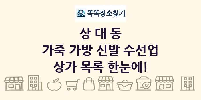상대동 가죽 가방 신발 수선업 상가 목록 및 정보
