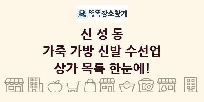 신성동 가죽 가방 신발 수선업 상가 목록 및 정보
