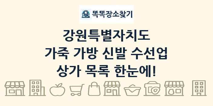 강원특별자치도 가죽 가방 신발 수선업 상가 목록 및 정보