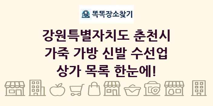 강원특별자치도 춘천시 가죽 가방 신발 수선업 상가 목록 및 정보