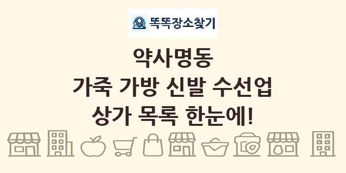 약사명동 가죽 가방 신발 수선업 상가 목록 및 정보