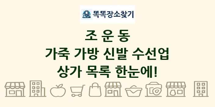 조운동 가죽 가방 신발 수선업 상가 목록 및 정보