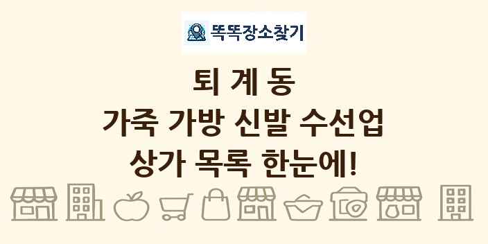 퇴계동 가죽 가방 신발 수선업 상가 목록 및 정보