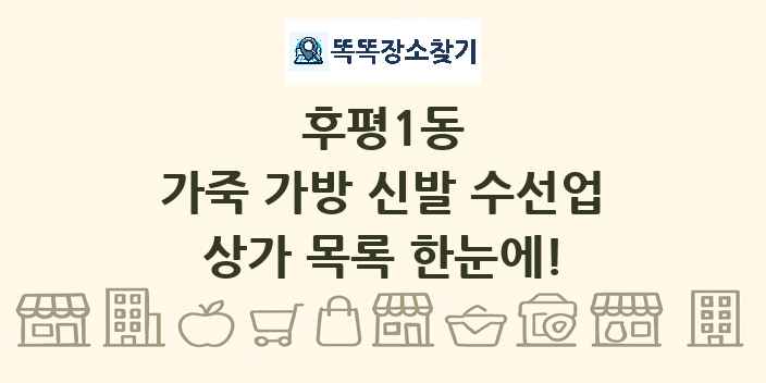 후평1동 가죽 가방 신발 수선업 상가 목록 및 정보