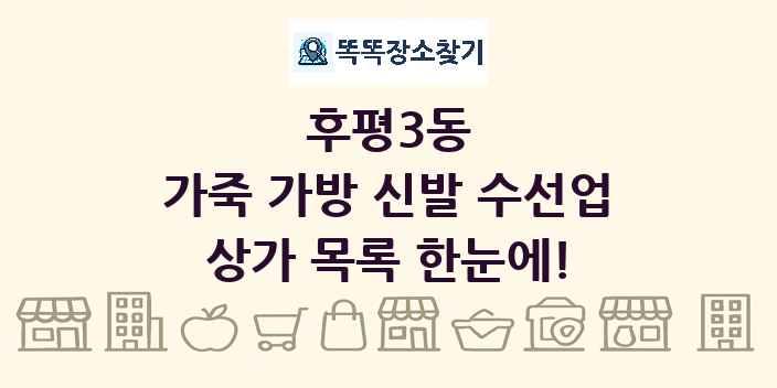 후평3동 가죽 가방 신발 수선업 상가 목록 및 정보