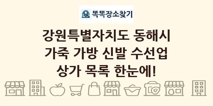 강원특별자치도 동해시 가죽 가방 신발 수선업 상가 목록 및 정보