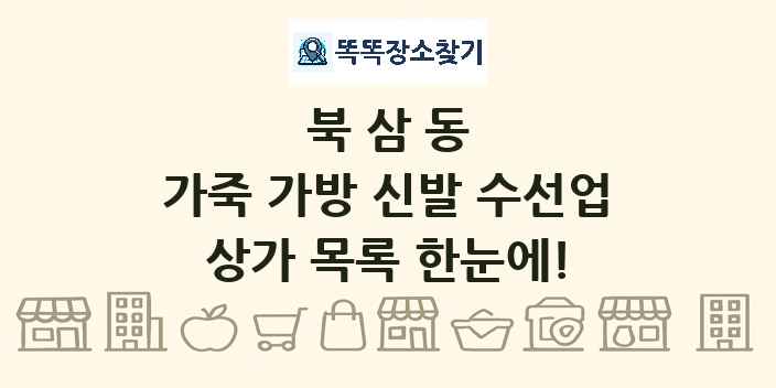 북삼동 가죽 가방 신발 수선업 상가 목록 및 정보