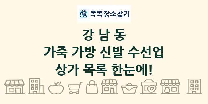 강남동 가죽 가방 신발 수선업 상가 목록 및 정보