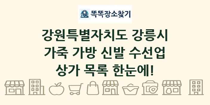 강원특별자치도 강릉시 가죽 가방 신발 수선업 상가 목록 및 정보