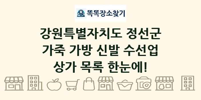 강원특별자치도 정선군 가죽 가방 신발 수선업 상가 목록 및 정보