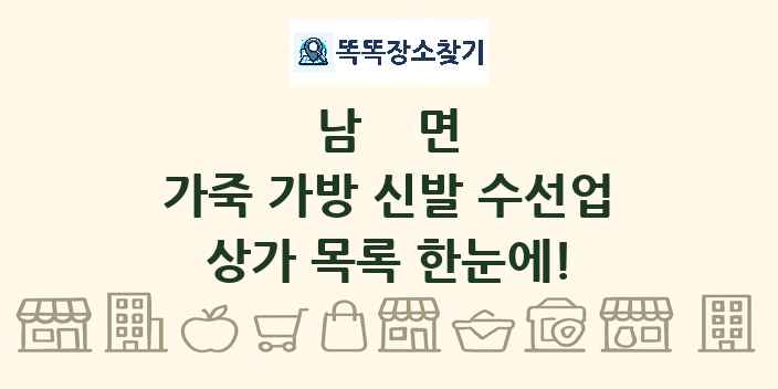 남면 가죽 가방 신발 수선업 상가 목록 및 정보