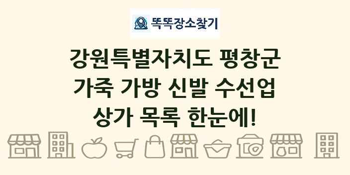 강원특별자치도 평창군 가죽 가방 신발 수선업 상가 목록 및 정보