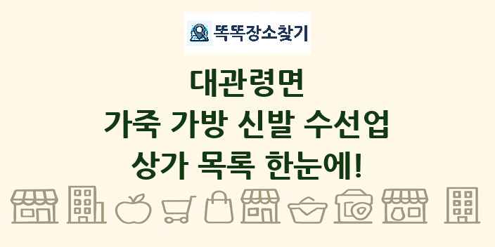 대관령면 가죽 가방 신발 수선업 상가 목록 및 정보