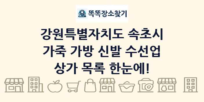 강원특별자치도 속초시 가죽 가방 신발 수선업 상가 목록 및 정보