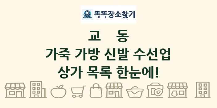 교동 가죽 가방 신발 수선업 상가 목록 및 정보