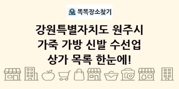 강원특별자치도 원주시 가죽 가방 신발 수선업 상가 목록 및 정보