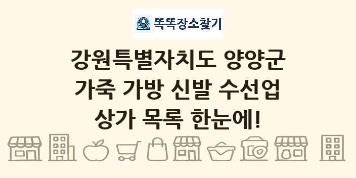 강원특별자치도 양양군 가죽 가방 신발 수선업 상가 목록 및 정보
