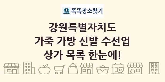 강원특별자치도 가죽 가방 신발 수선업 상가 목록 및 정보