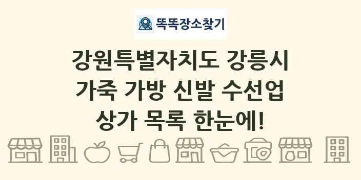 강원특별자치도 강릉시 가죽 가방 신발 수선업 상가 목록 및 정보