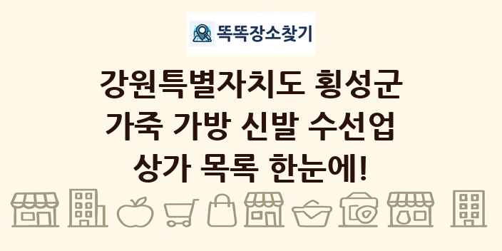 강원특별자치도 횡성군 가죽 가방 신발 수선업 상가 목록 및 정보