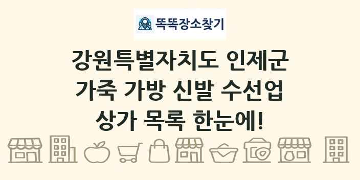 강원특별자치도 인제군 가죽 가방 신발 수선업 상가 목록 및 정보