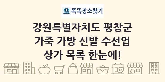 강원특별자치도 평창군 가죽 가방 신발 수선업 상가 목록 및 정보