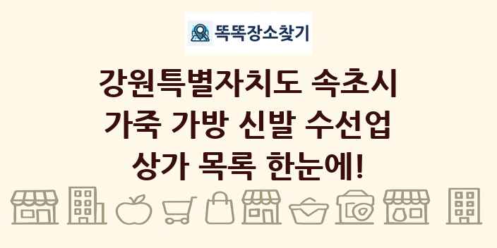 강원특별자치도 속초시 가죽 가방 신발 수선업 상가 목록 및 정보