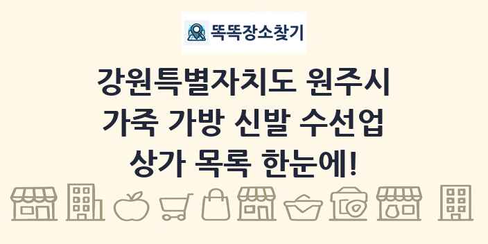 강원특별자치도 원주시 가죽 가방 신발 수선업 상가 목록 및 정보