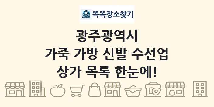 광주광역시 가죽 가방 신발 수선업 상가 목록 및 정보