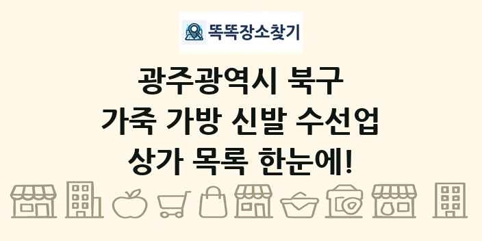 광주광역시 북구 가죽 가방 신발 수선업 상가 목록 및 정보