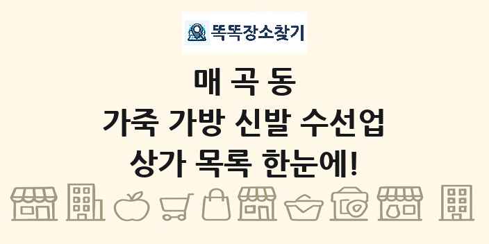 매곡동 가죽 가방 신발 수선업 상가 목록 및 정보