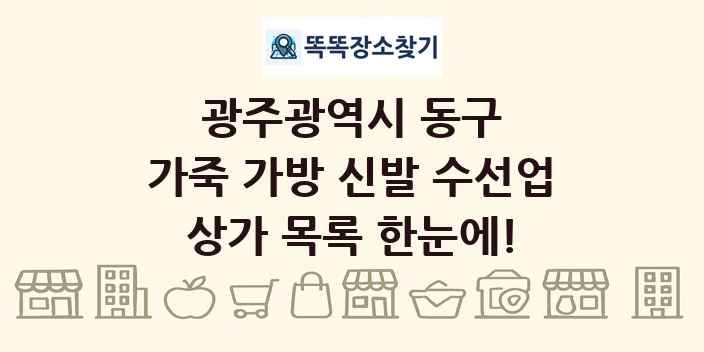 광주광역시 동구 가죽 가방 신발 수선업 상가 목록 및 정보