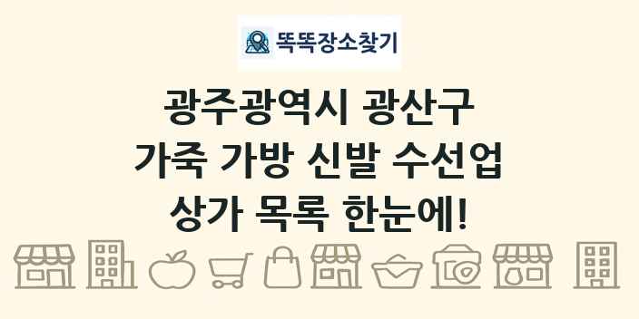광주광역시 광산구 가죽 가방 신발 수선업 상가 목록 및 정보