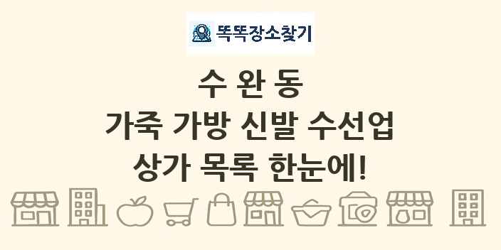 수완동 가죽 가방 신발 수선업 상가 목록 및 정보