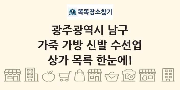 광주광역시 남구 가죽 가방 신발 수선업 상가 목록 및 정보