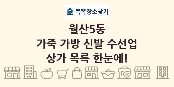 월산5동 가죽 가방 신발 수선업 상가 목록 및 정보