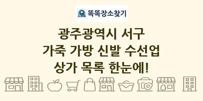 광주광역시 서구 가죽 가방 신발 수선업 상가 목록 및 정보