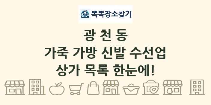 광천동 가죽 가방 신발 수선업 상가 목록 및 정보