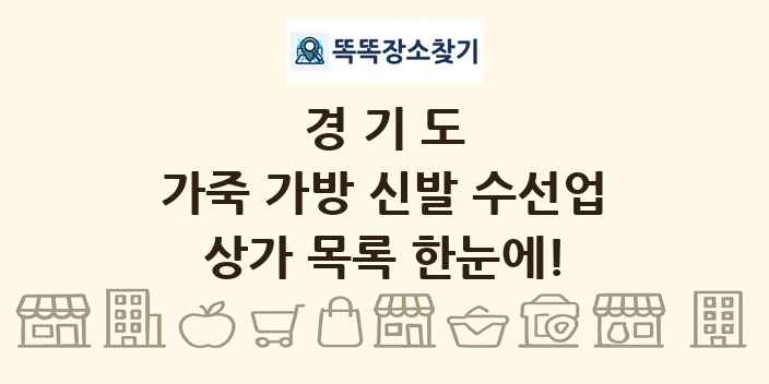 경기도 가죽 가방 신발 수선업 상가 목록 및 정보