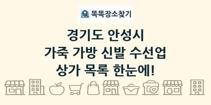 경기도 안성시 가죽 가방 신발 수선업 상가 목록 및 정보