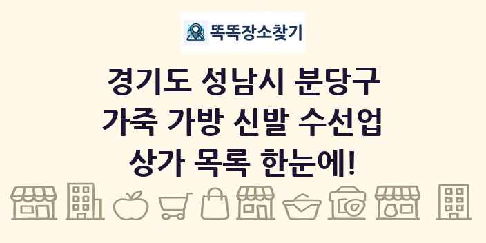 경기도 성남시 분당구 가죽 가방 신발 수선업 상가 목록 및 정보