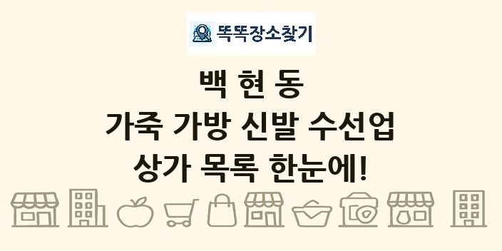 백현동 가죽 가방 신발 수선업 상가 목록 및 정보