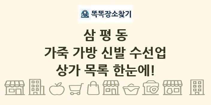 삼평동 가죽 가방 신발 수선업 상가 목록 및 정보