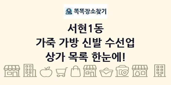 서현1동 가죽 가방 신발 수선업 상가 목록 및 정보