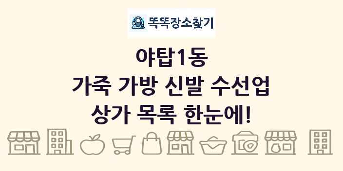 야탑1동 가죽 가방 신발 수선업 상가 목록 및 정보