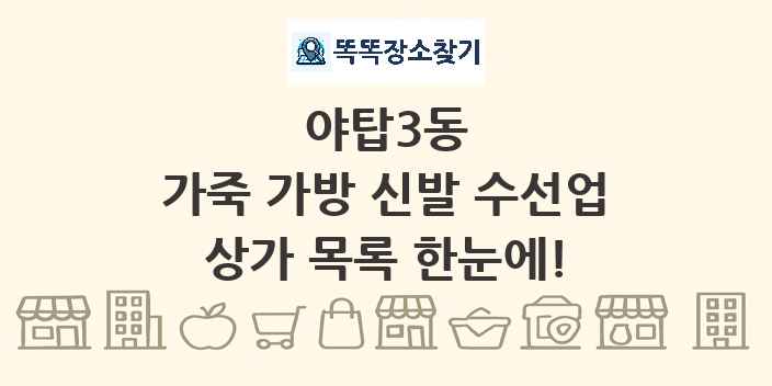 야탑3동 가죽 가방 신발 수선업 상가 목록 및 정보