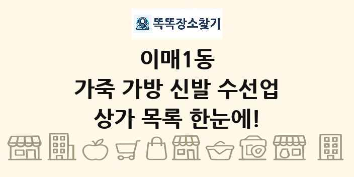 이매1동 가죽 가방 신발 수선업 상가 목록 및 정보