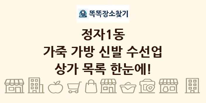 정자1동 가죽 가방 신발 수선업 상가 목록 및 정보